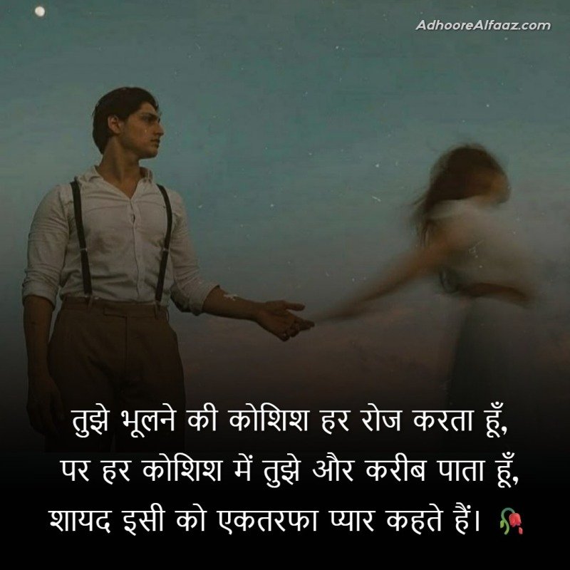 ek tarfa pyar shayari in hindi