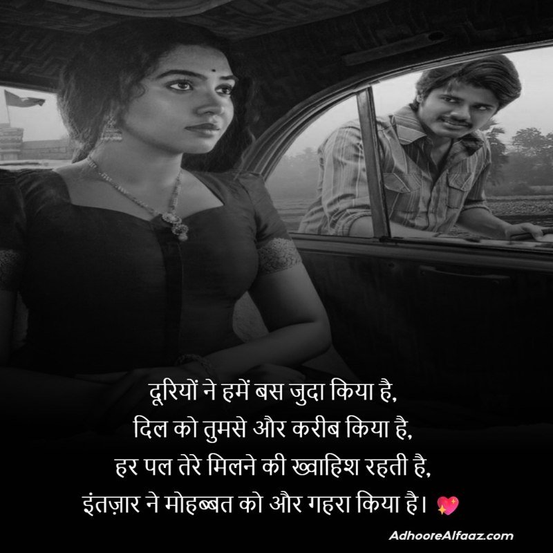 long distance waiting shayari in hindi