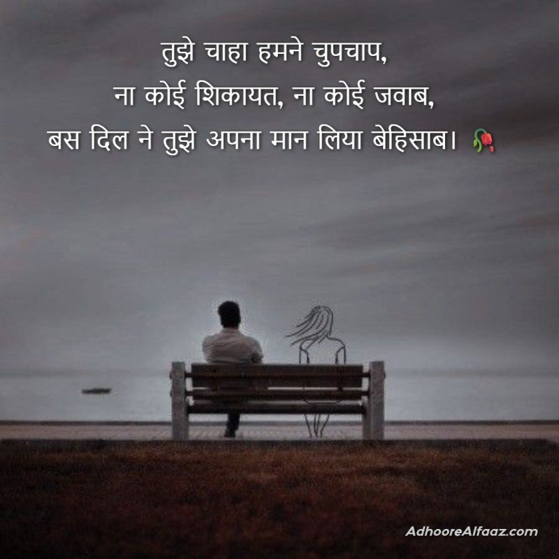 one sided love shayari in hindi