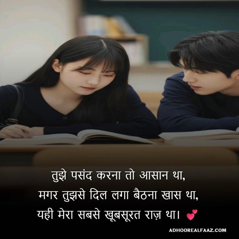 Secret Crush Shayari