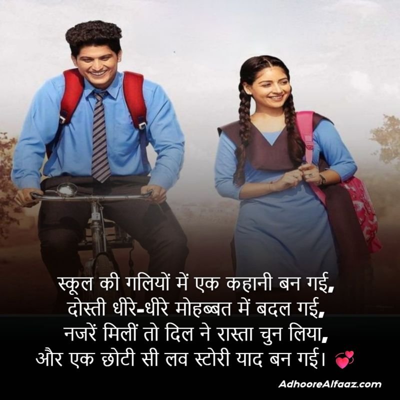 School Love Story Shayari