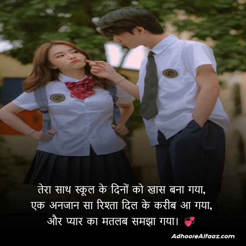 School Love Shayari for Girlfriend