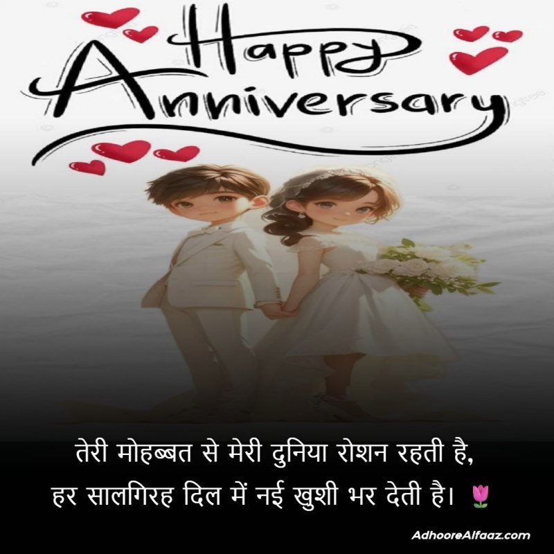 Beautiful Anniversary Quotes in Hindi