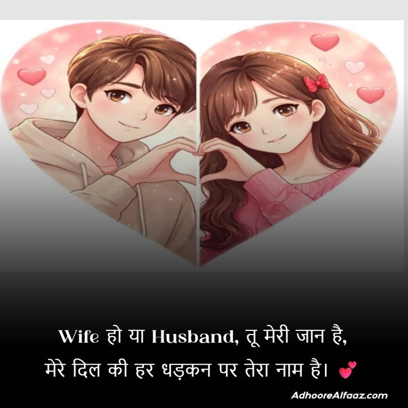 Valentine Day Shayari for Husband