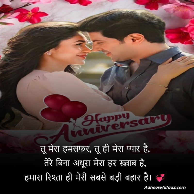 Husband Wife Anniversary Shayari