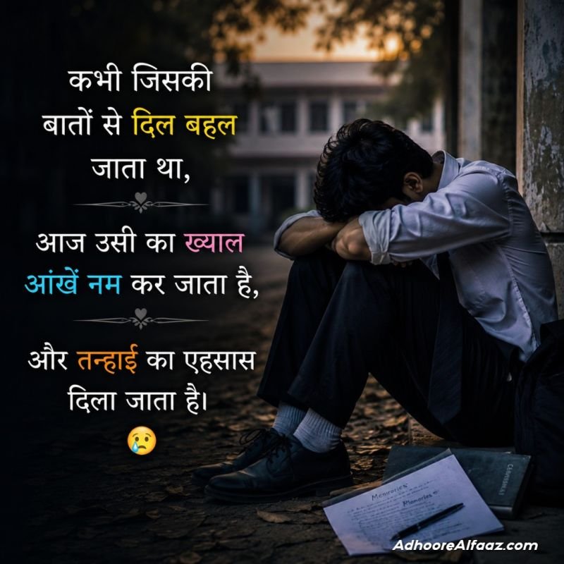 School Love Sad Shayari