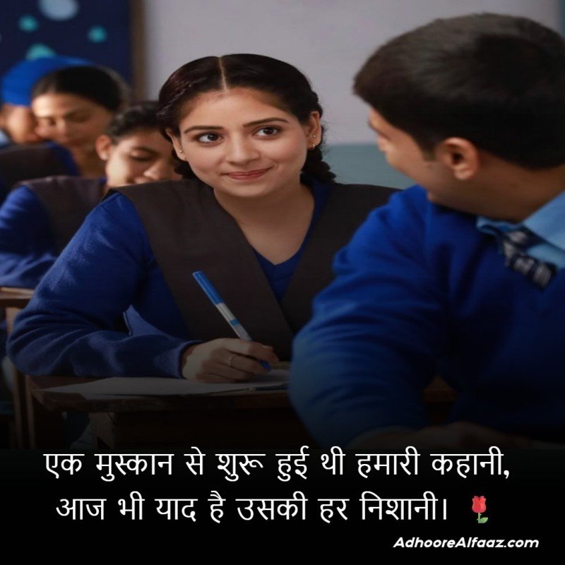 First School Love Shayari