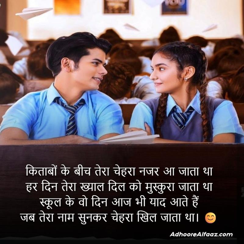 School Love Shayari Hindi