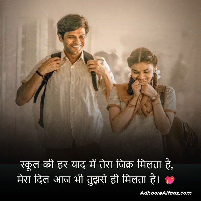 School Love Memories Shayari