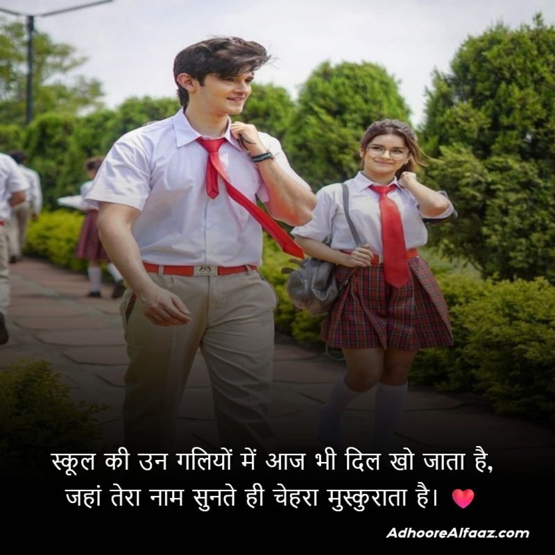 School Love Shayari 2 Line