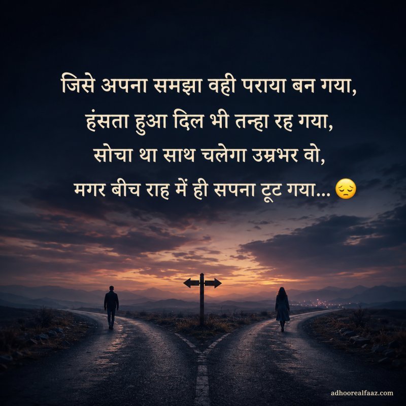 Heart Touching Breakup Shayari in Hindi